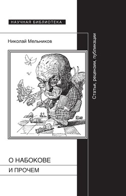 Набоков о Набокове и прочем.  Рецензии, эссэ