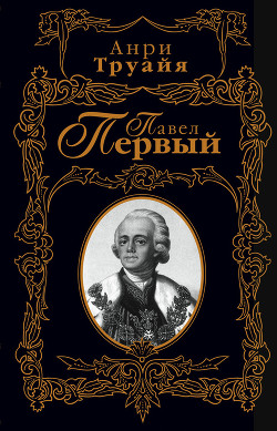 Павел Первый