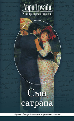 Сын сатрапа