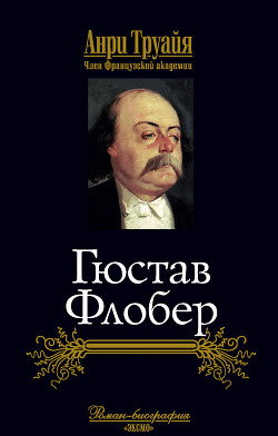 Гюстав Флобер