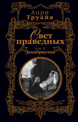 Свет праведных. Том 1. Декабристы