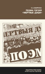 Поэма Гоголя