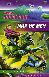 Мир не меч - 2