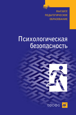 Психологическая безопасность: учебное пособие