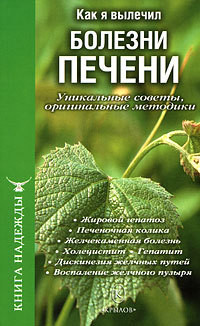 Как я вылечил болезни почек. Уникальные советы, оригинальные методики