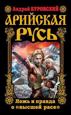 Арийская Русь. Ложь и правда о