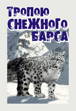 Тропою снежного барса