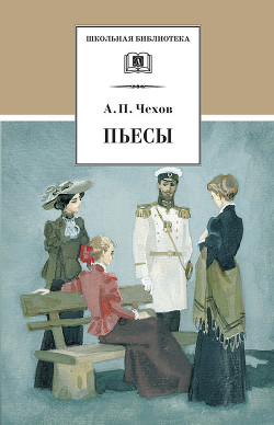 Полное собрание сочинений и писем. Том 12. Пьесы. 1878 - 1888