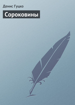 Сороковины
