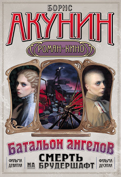 Смерть на брудершафт (Фильма 1-2)