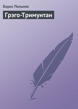 Грэго-Тримунтан