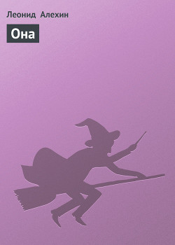 Она
