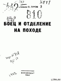 Боец и отделение на походе