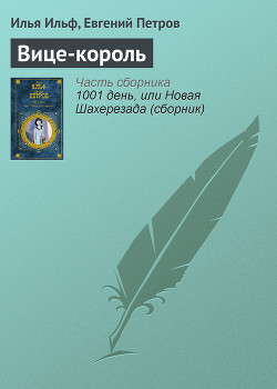 Вице-король