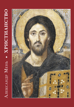 Христианство. Лекция