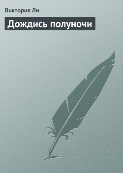 Дождись полуночи