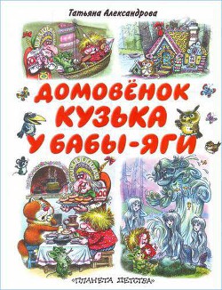 Кузька у Бабы-Яги