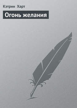 Огонь желания (Ласковая дикарка)