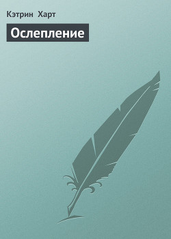 Ослепление
