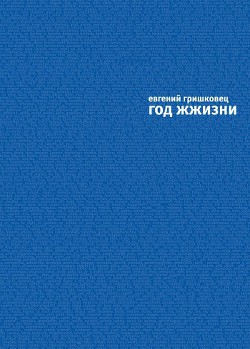 Год жжизни