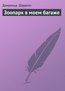 Зоопарк в моем багаже