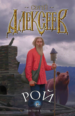 Рой