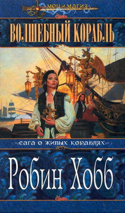 Волшебный корабль