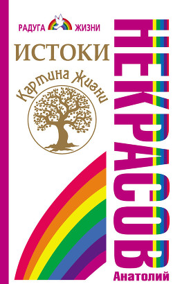 Истоки