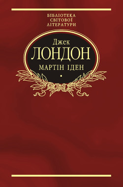 Мартін Іден