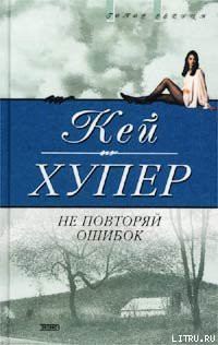 Не повторяй ошибок