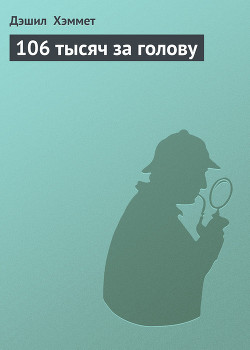 106 тысяч за голову
