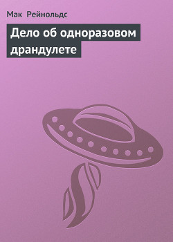 Дело об одноразовом драндулете