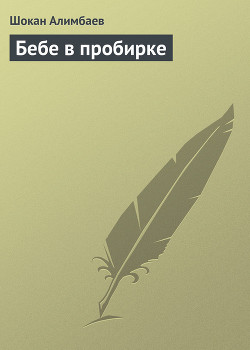 Бебе в пробирке