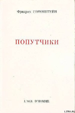 Попутчики