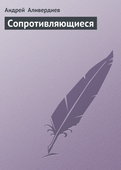 Сопротивляющиеся