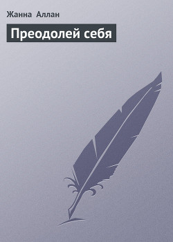 Преодолей себя