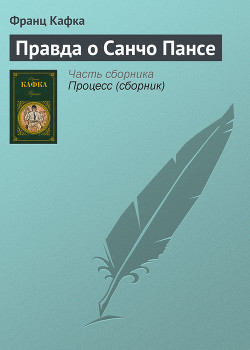 Правда о Санчо Пансе