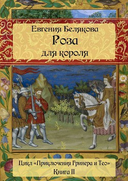 Гринер и Тео. Роза для короля