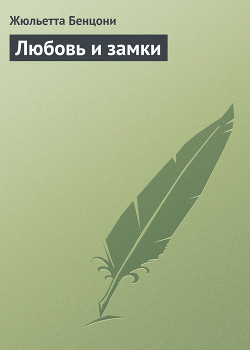 Любовь и замки. Том 2