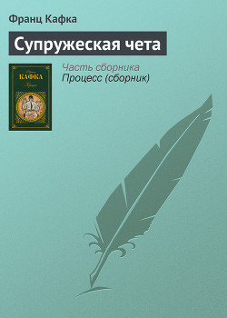 Супружеская чета
