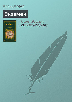 Экзамен