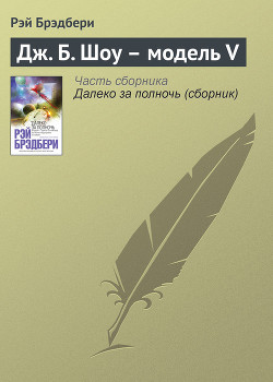 Дж. Б. Ш., модель 5