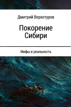 Покорение Сибири: Мифы и реальность