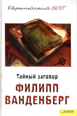 Тайный заговор