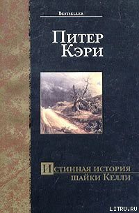 Истинная история шайки Келли