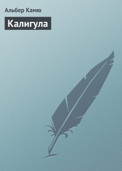 Калигула