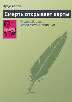 Смерть открывает карты