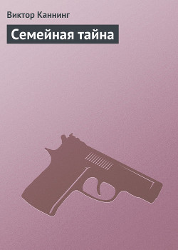 Семейная тайна