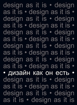 Дизайн как он есть