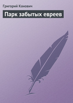 Парк забытых евреев